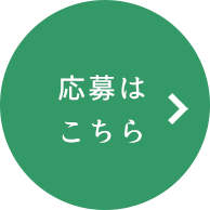 応募はこちら