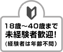 １８歳～４０歳まで未経験者歓迎(経験者は年齢不問）