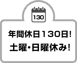 年間休日130日！土曜・日曜休み！