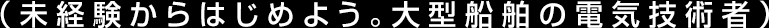 未経験からはじめよう。大型船舶の電気技術者